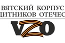 Вятский корпус Защитников Отечества